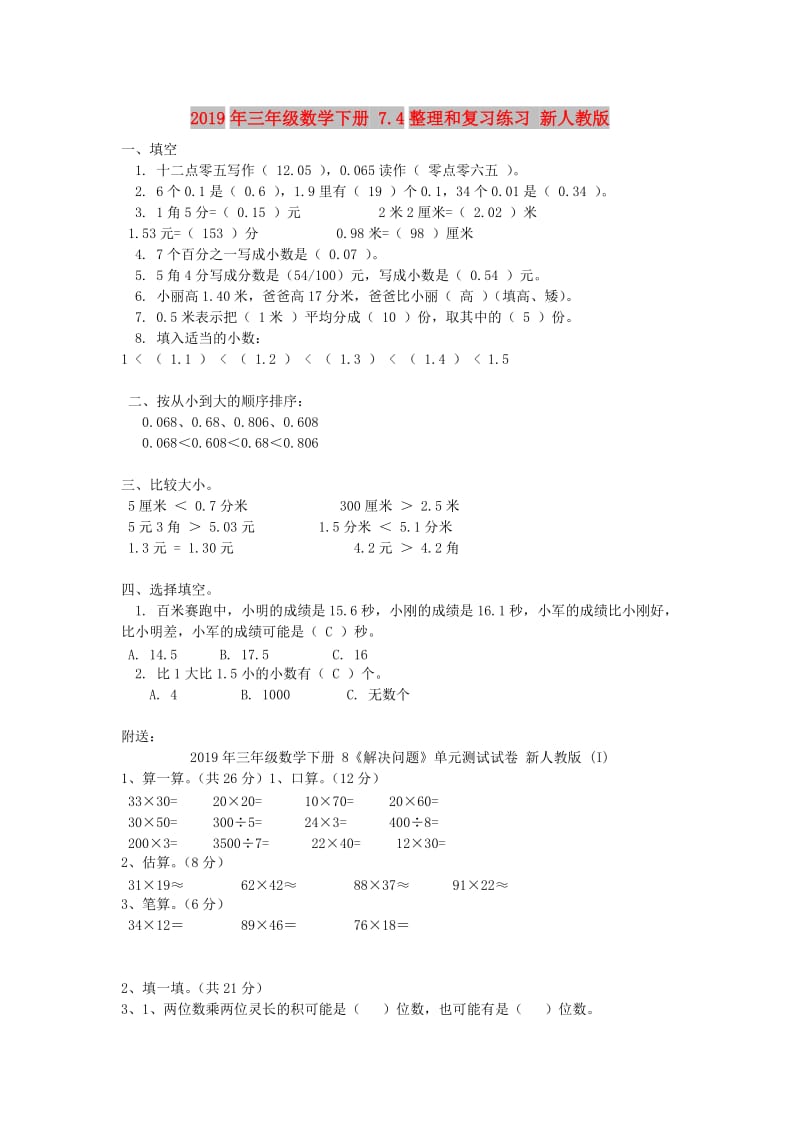 2019年三年级数学下册 7.4整理和复习练习 新人教版.doc_第1页