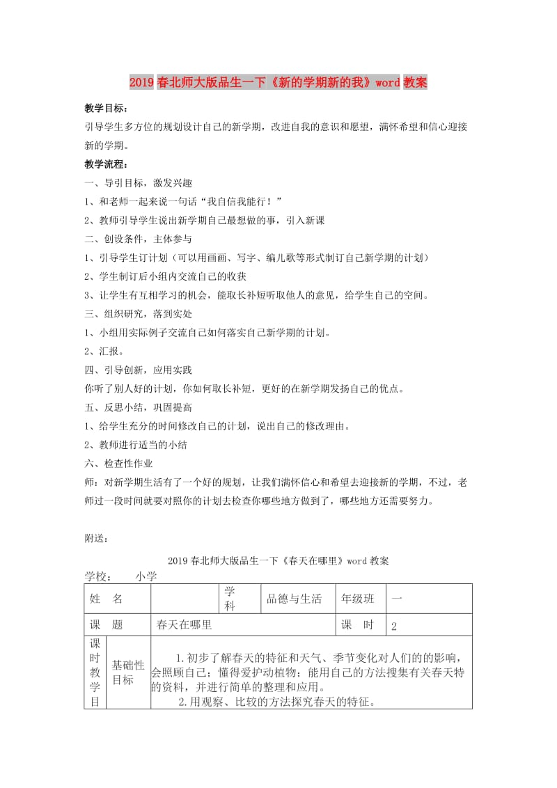 2019春北师大版品生一下《新的学期新的我》word教案.doc_第1页