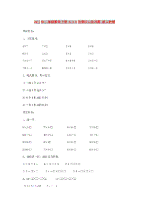 2019年二年級數(shù)學(xué)上冊 6.3 8的乘法口訣習(xí)題 新人教版.doc