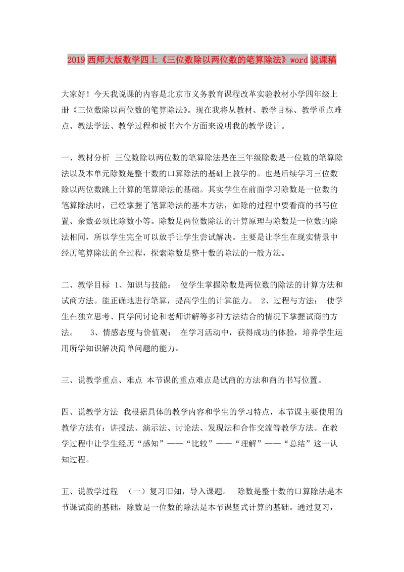 2019西师大版数学四上《三位数除以两位数的笔算除法》word说课稿.doc_第1页