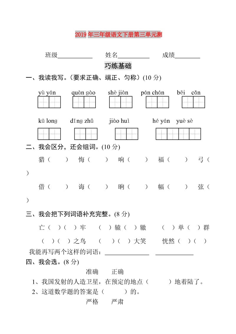 2019年三年级语文下册第三单元测.doc_第1页