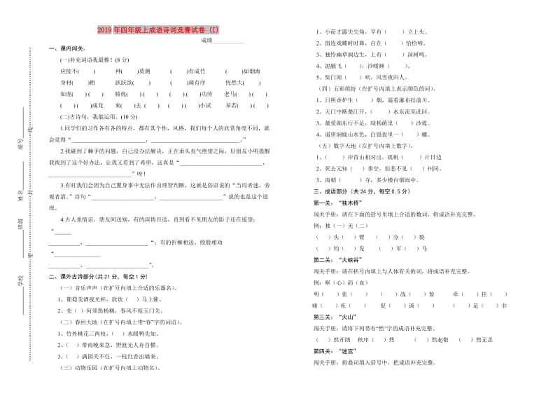 2019年四年级上成语诗词竞赛试卷 (I).doc_第1页