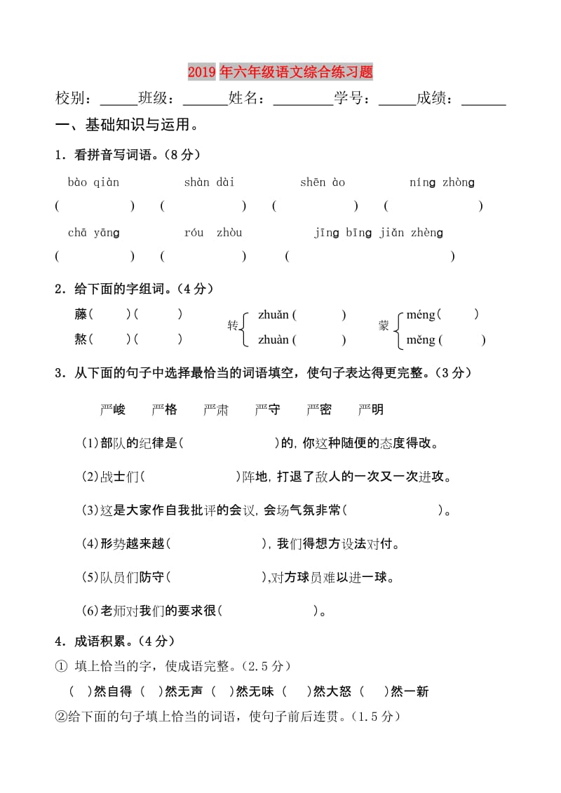 2019年六年级语文综合练习题.doc_第1页