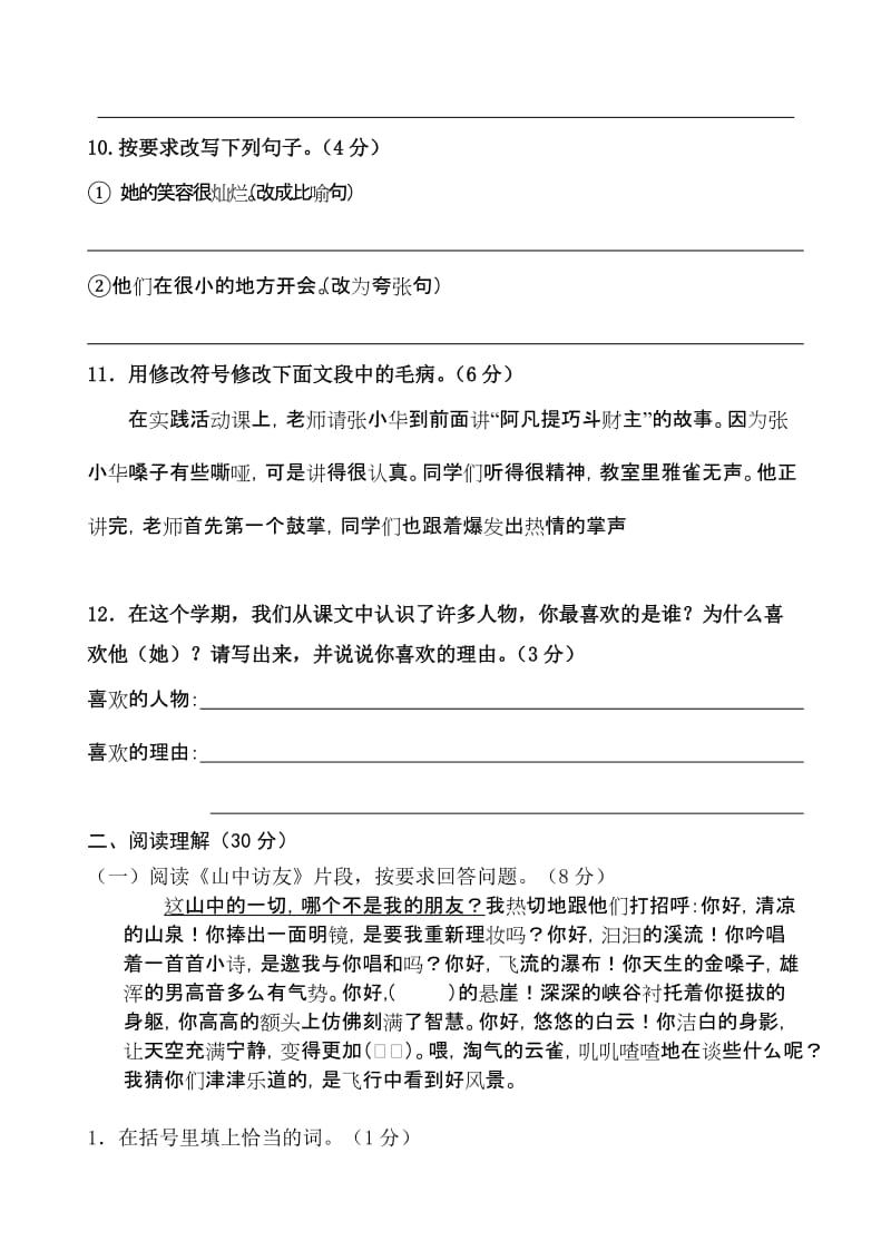 2019年六年级语文综合练习题.doc_第3页