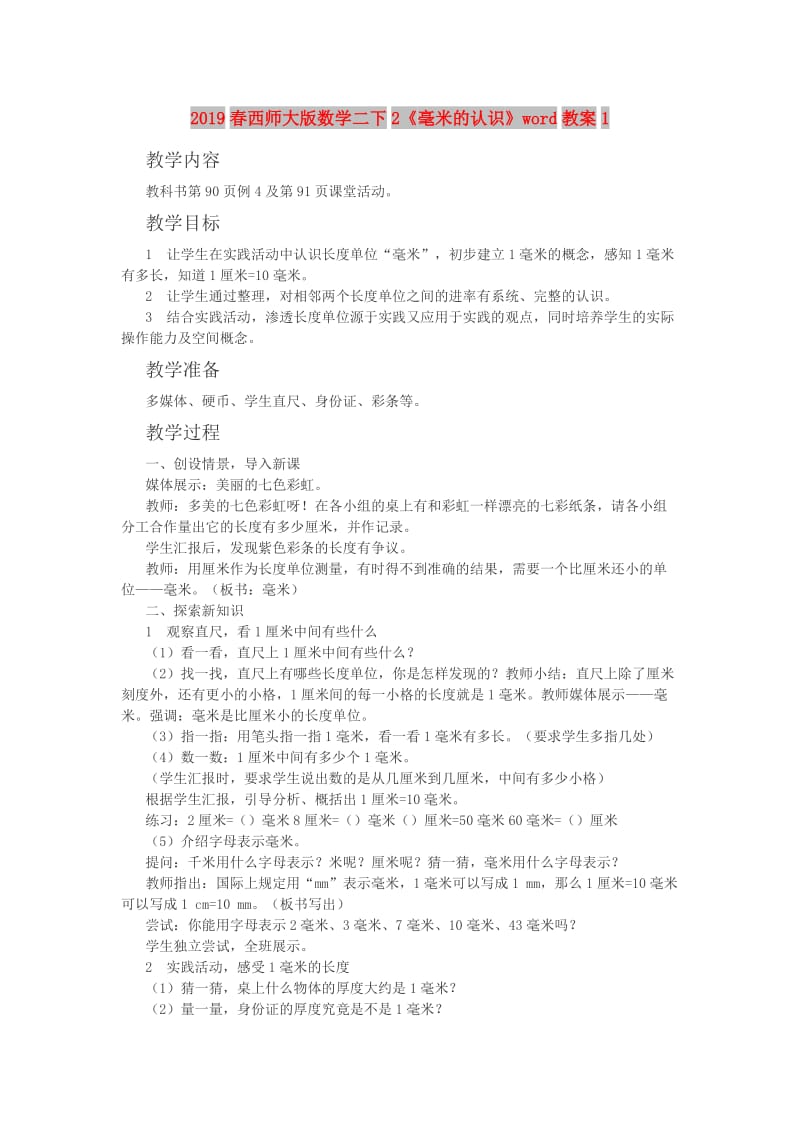 2019春西师大版数学二下2《毫米的认识》word教案1.doc_第1页