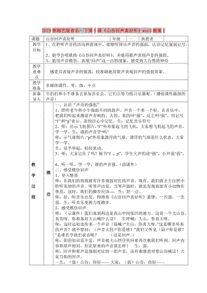 2019春湘藝版音樂一下第5課《山谷回聲真好聽》word教案1.doc