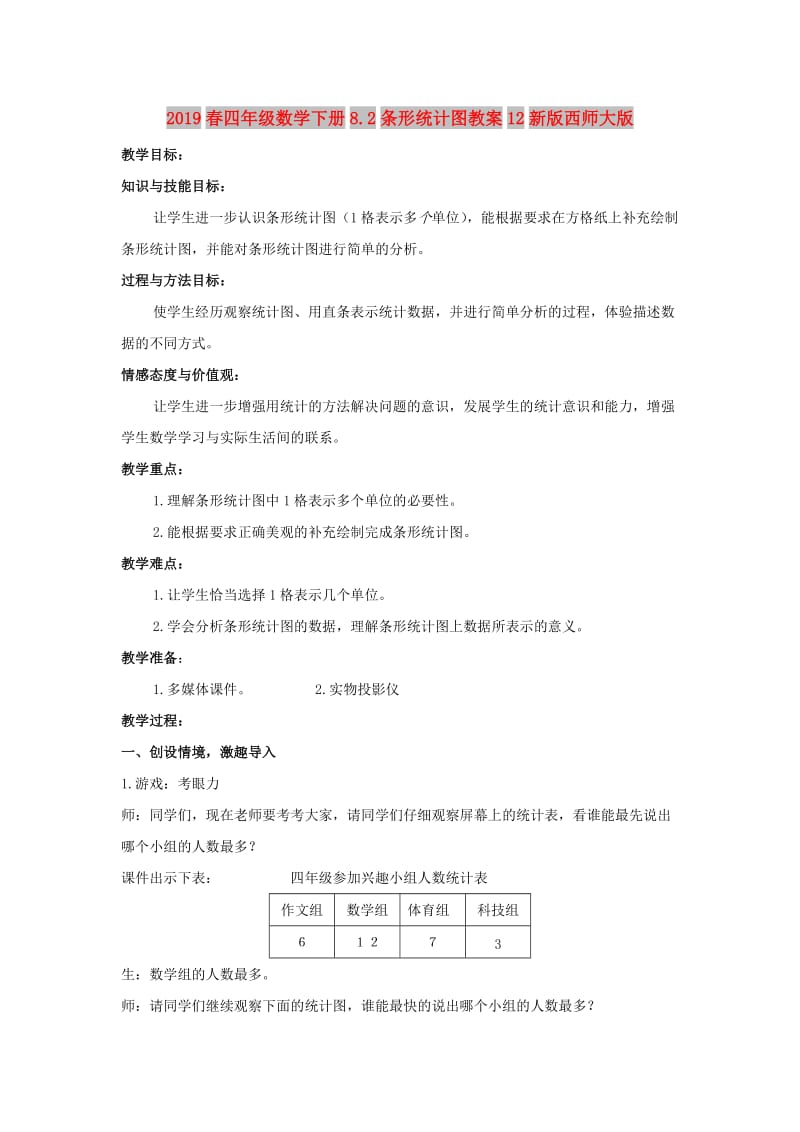 2019春四年级数学下册8.2条形统计图教案12新版西师大版.doc_第1页