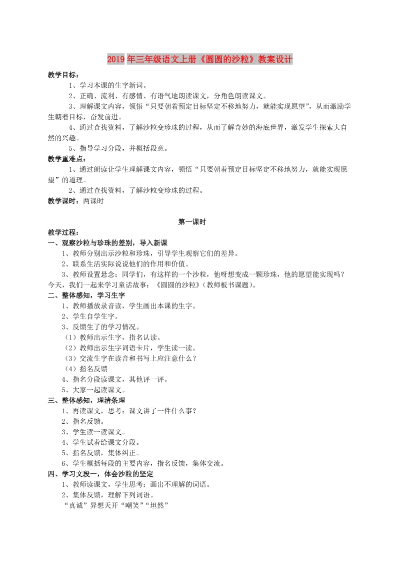 2019年三年级语文上册《圆圆的沙粒》教案设计.doc_第1页