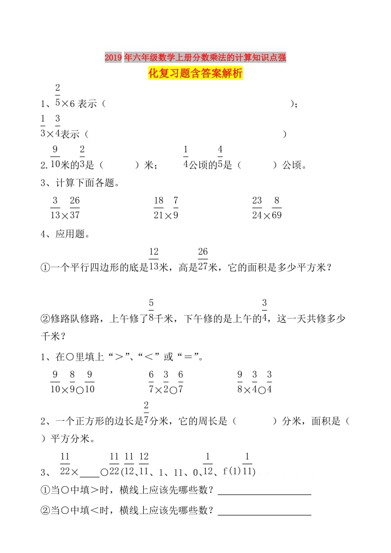 2019年六年级数学上册分数乘法的计算知识点强化复习题含答案解析.doc_第1页