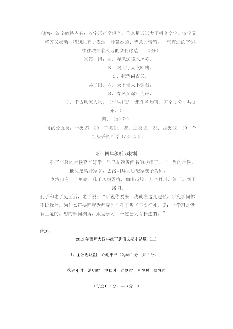 2019年西师大四年级下册语文期末试题 (I).doc_第3页