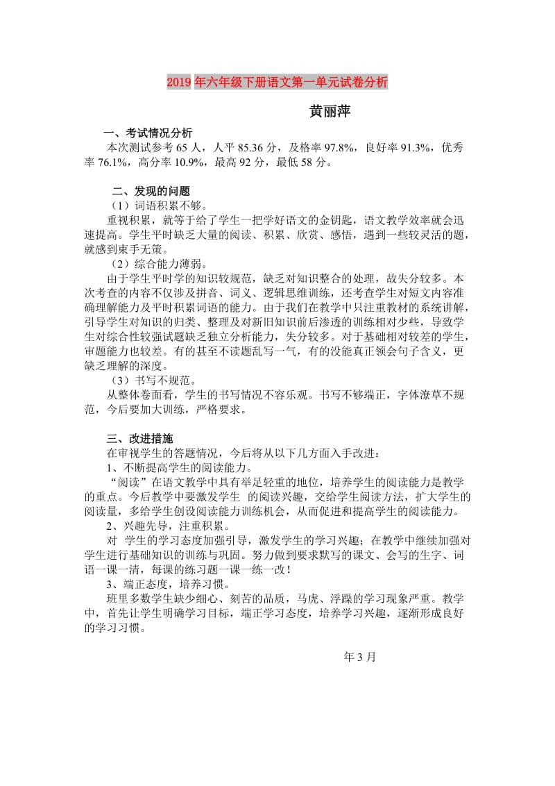 2019年六年级下册语文第一单元试卷分析.doc_第1页