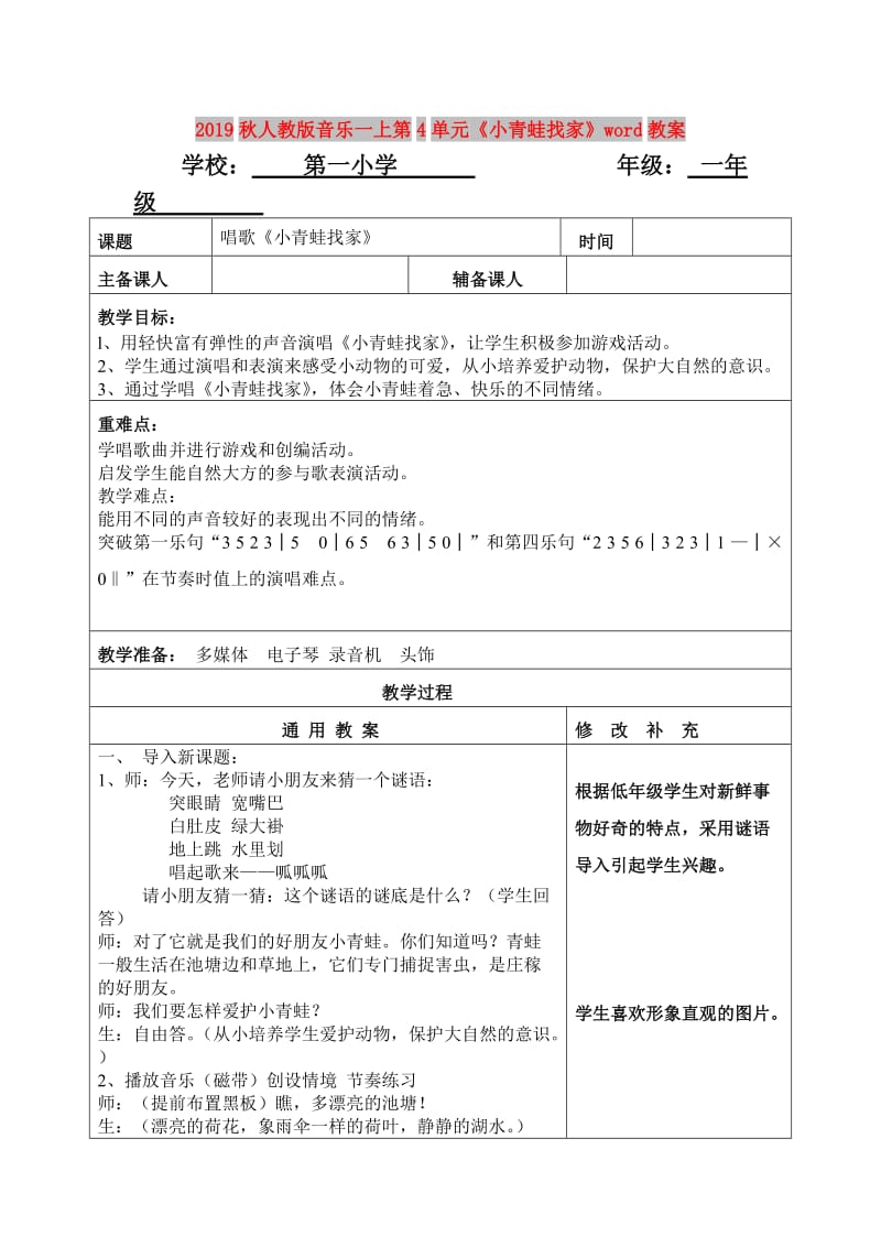 2019秋人教版音乐一上第4单元《小青蛙找家》word教案.doc_第1页