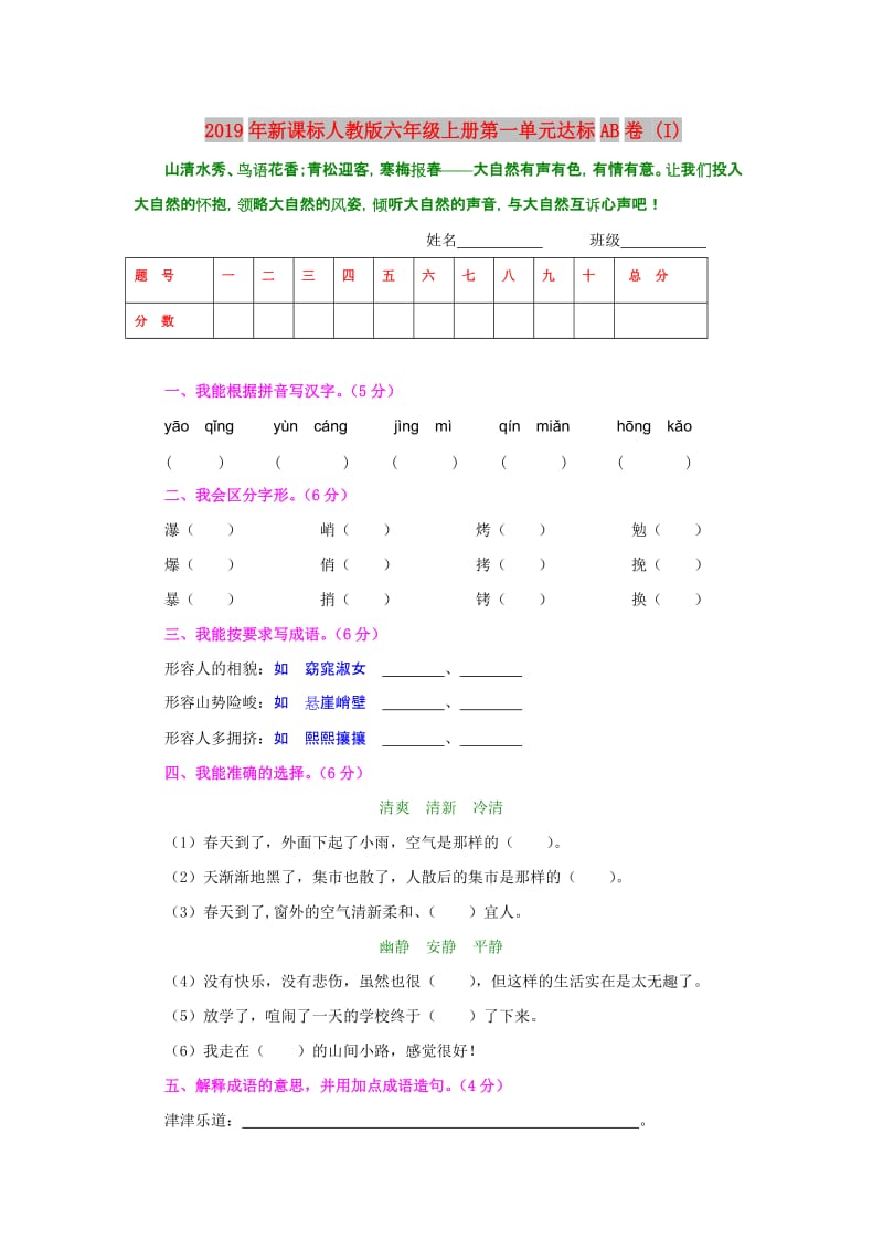 2019年新课标人教版六年级上册第一单元达标AB卷 (I).doc_第1页