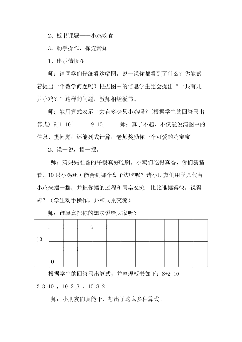 2019年新北师大版一年级数学《小鸡吃食》教学设计.doc_第2页