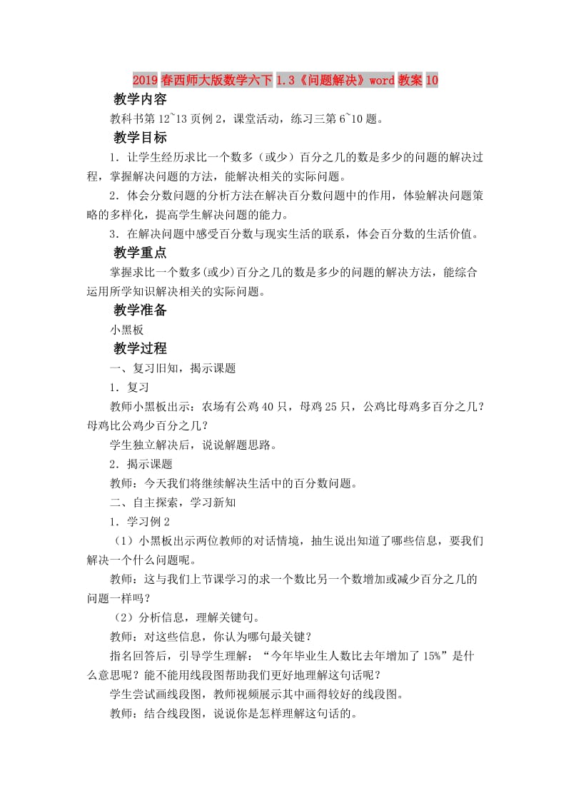 2019春西师大版数学六下1.3《问题解决》word教案10.doc_第1页