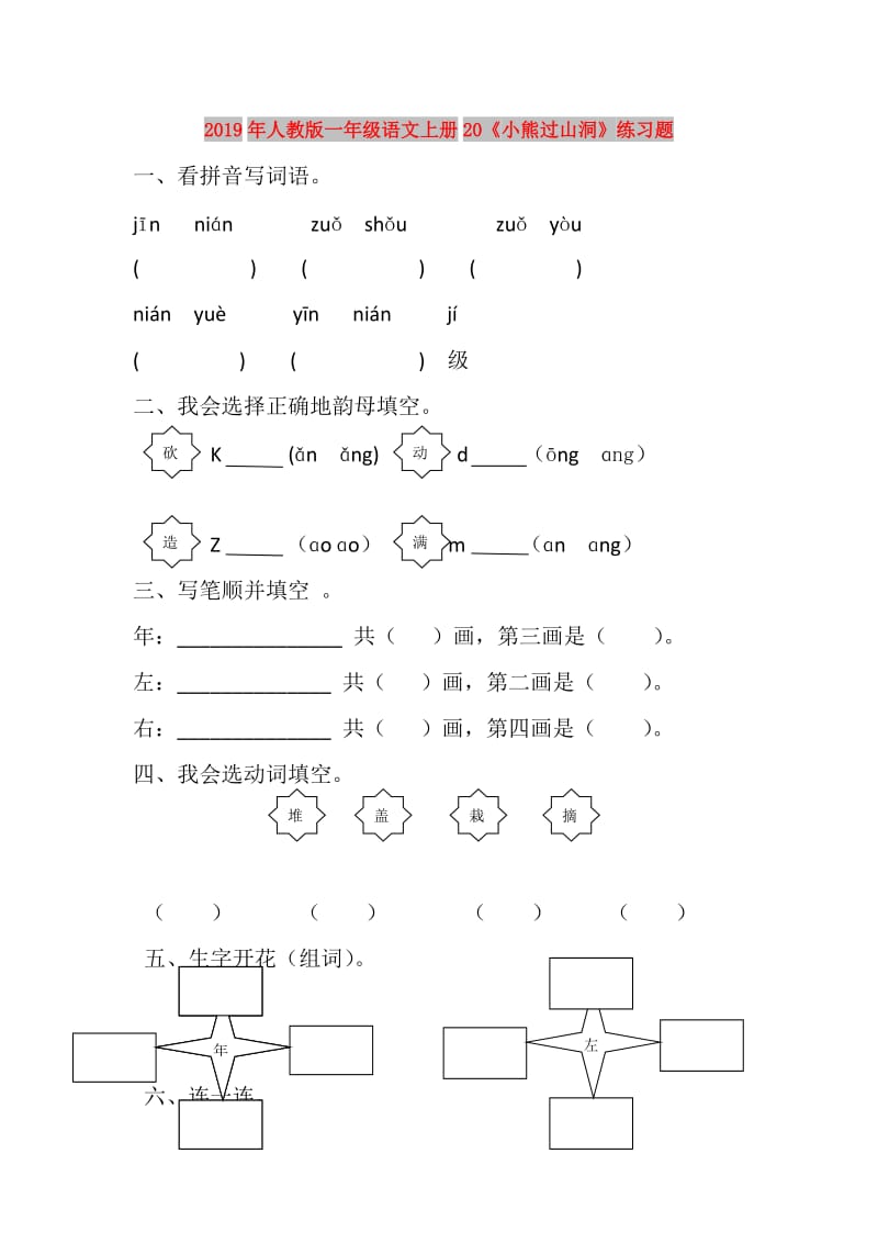 2019年人教版一年级语文上册20《小熊过山洞》练习题.doc_第1页