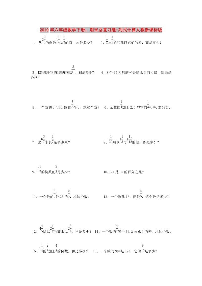 2019年六年级数学下册：期末总复习题-列式计算人教新课标版.doc_第1页