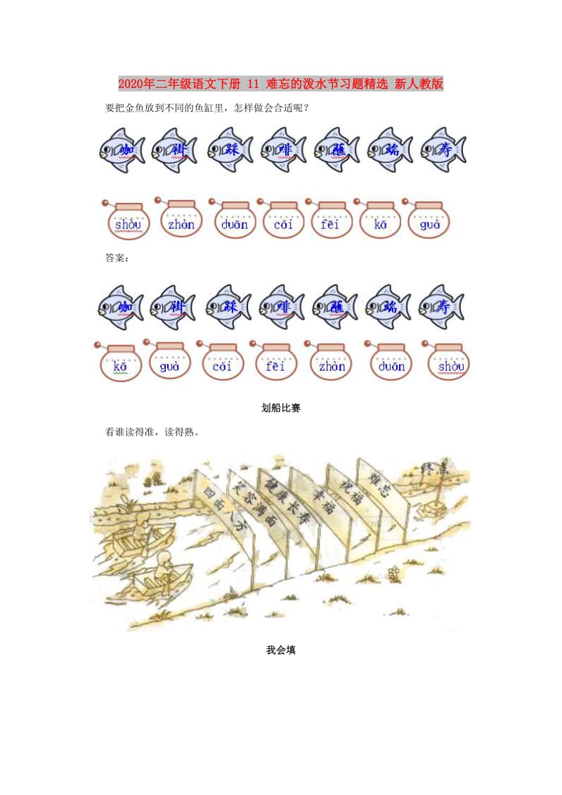 2020年二年级语文下册 11 难忘的泼水节习题精选 新人教版.doc_第1页