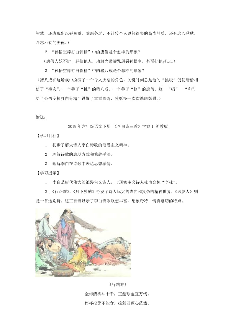 2019年六年级语文下册 《孙悟空棒打白骨精》学案1 沪教版.doc_第2页