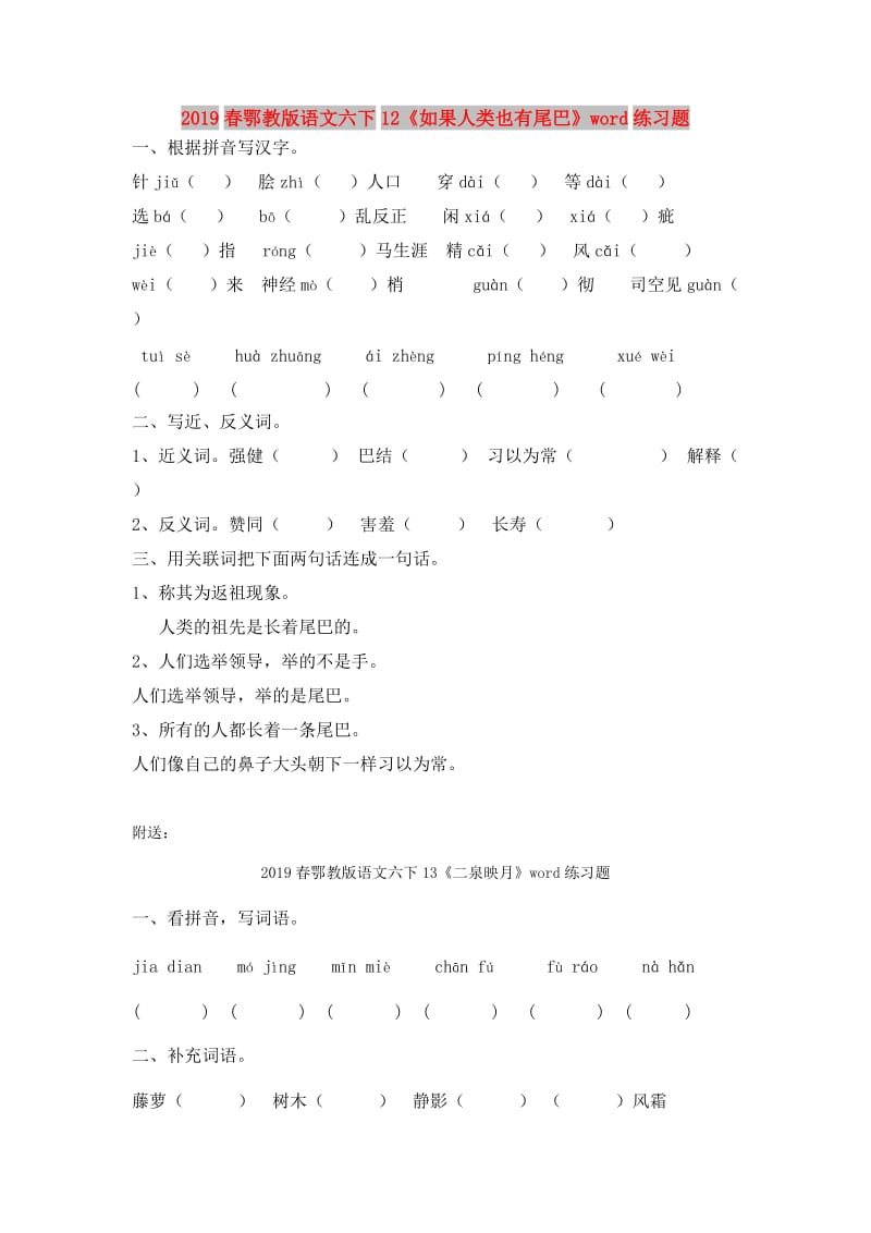 2019春鄂教版语文六下12《如果人类也有尾巴》word练习题.doc_第1页