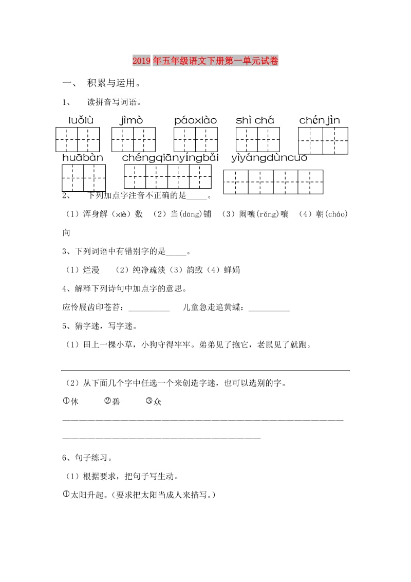 2019年五年级语文下册第一单元试卷.doc_第1页