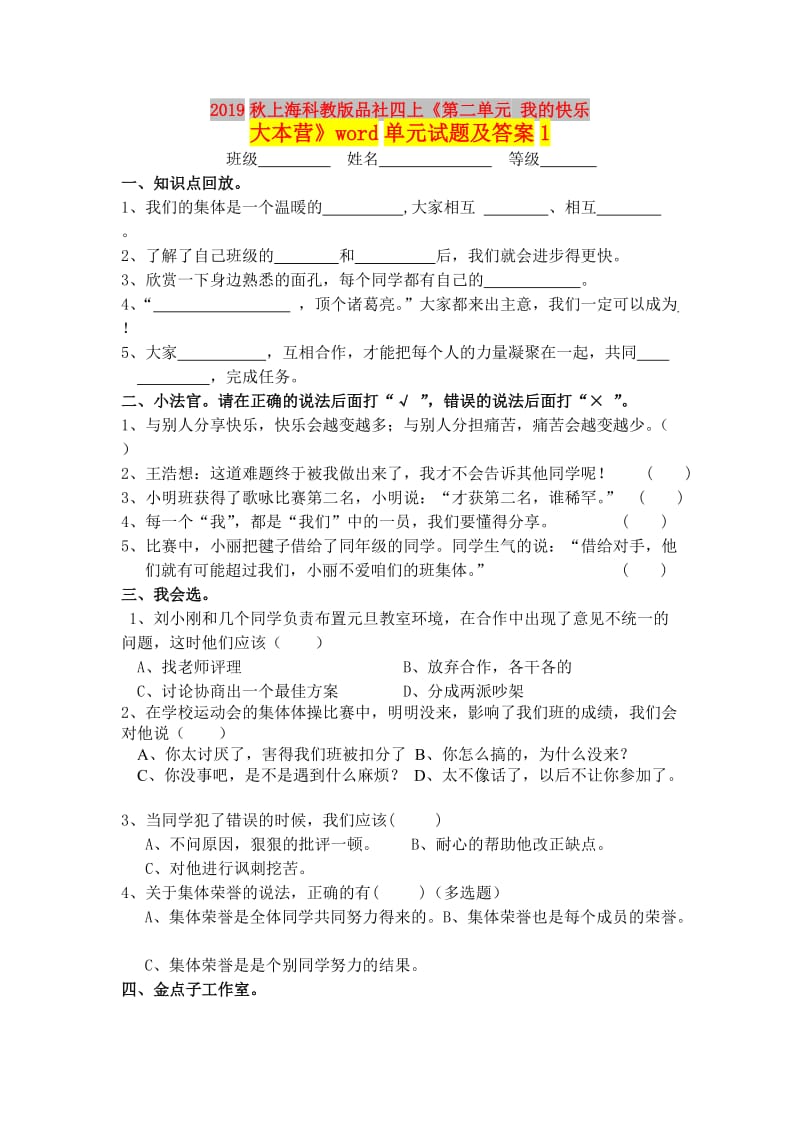 2019秋上海科教版品社四上《第二单元 我的快乐大本营》word单元试题及答案1.doc_第1页