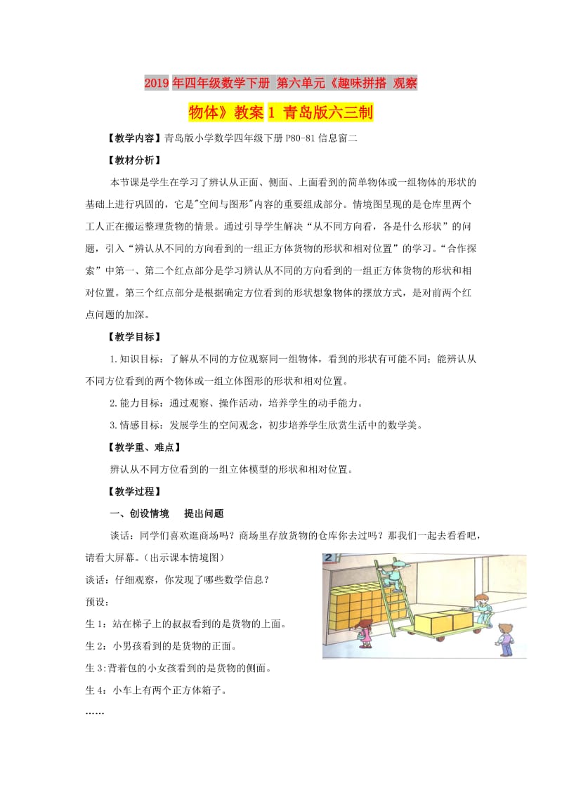 2019年四年级数学下册 第六单元《趣味拼搭 观察物体》教案1 青岛版六三制.doc_第1页