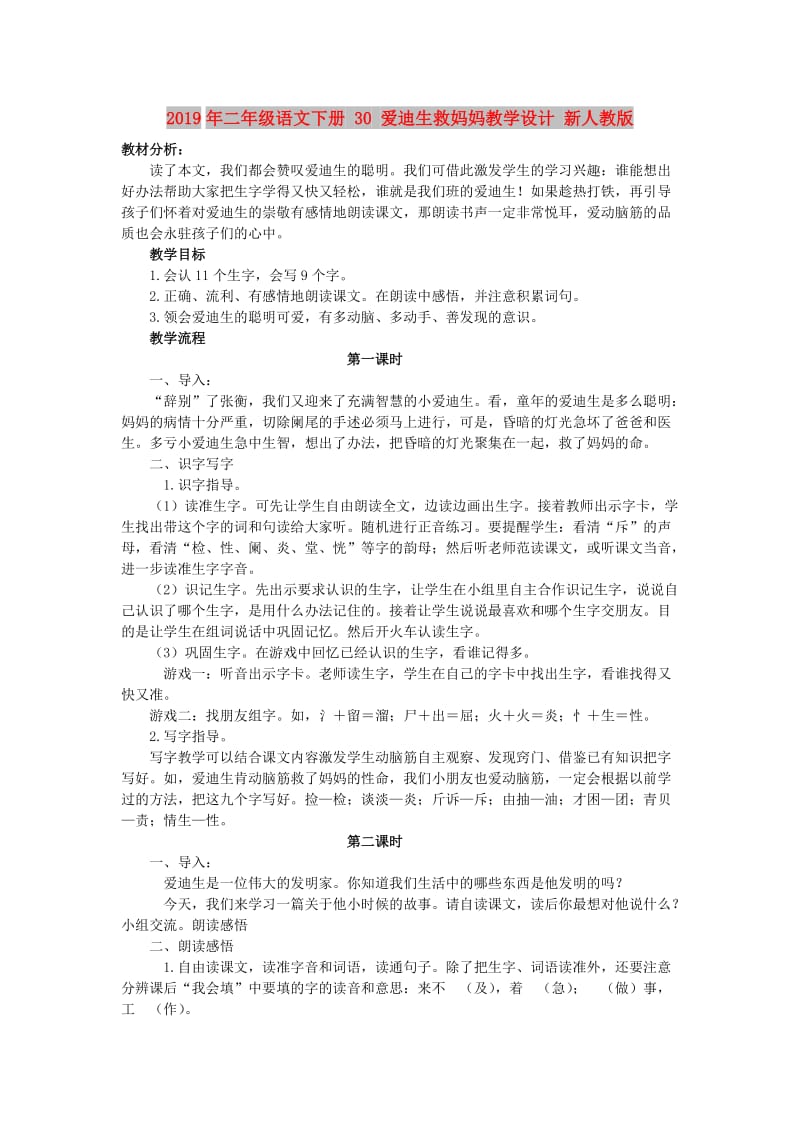 2019年二年级语文下册 30 爱迪生救妈妈教学设计 新人教版.doc_第1页