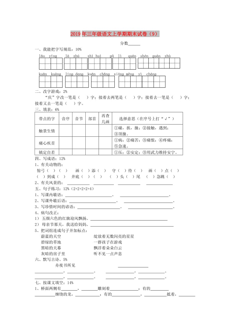 2019年三年级语文上学期期末试卷（9）.doc_第1页