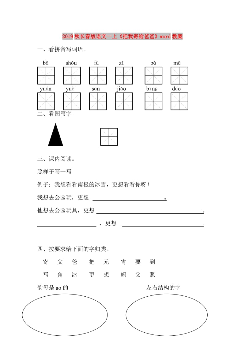 2019秋长春版语文一上《把我寄给爸爸》word教案.doc_第1页