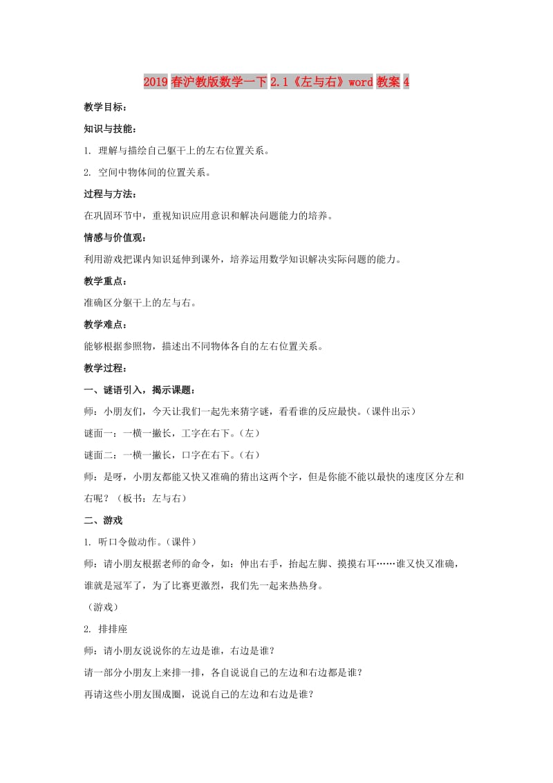 2019春沪教版数学一下2.1《左与右》word教案4.doc_第1页