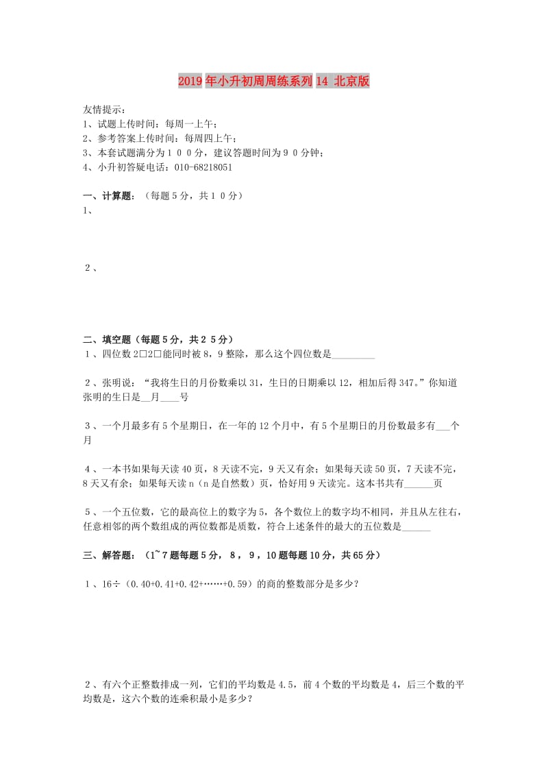 2019年小升初周周练系列14 北京版.doc_第1页