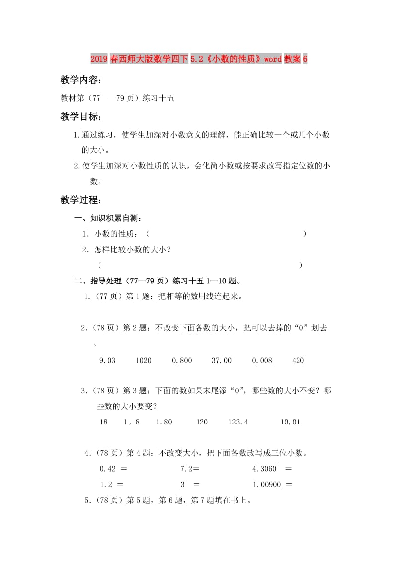 2019春西师大版数学四下5.2《小数的性质》word教案6.doc_第1页