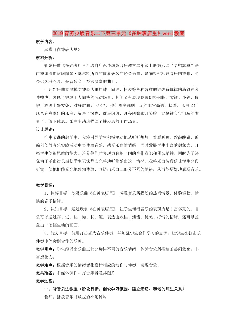 2019春苏少版音乐二下第三单元《在钟表店里》word教案.doc_第1页