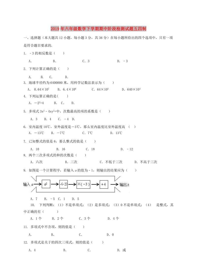 2019年六年级数学下学期期中阶段检测试题五四制.doc_第1页