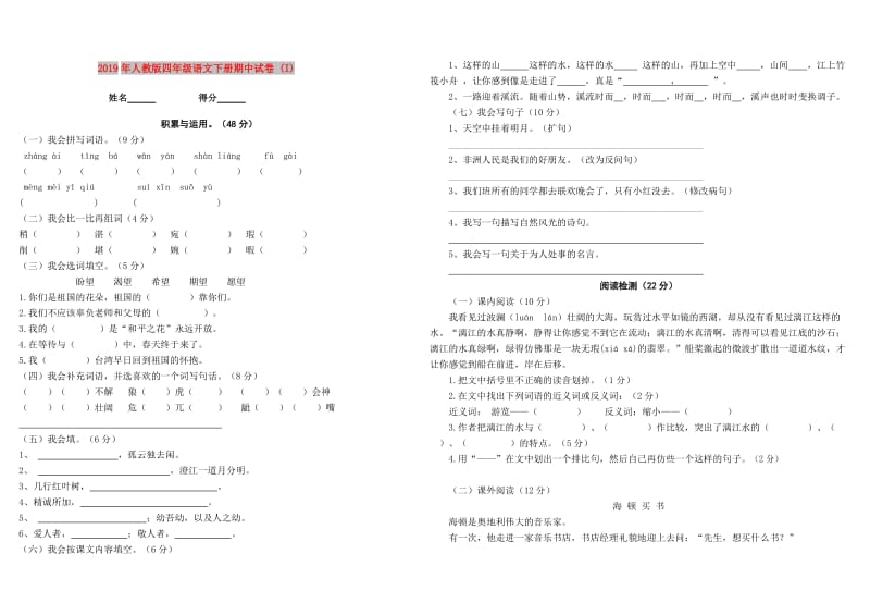 2019年人教版四年级语文下册期中试卷 (I).doc_第1页