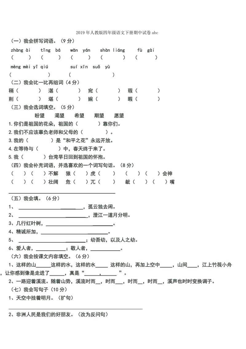 2019年人教版四年级语文下册期中试卷 (I).doc_第3页