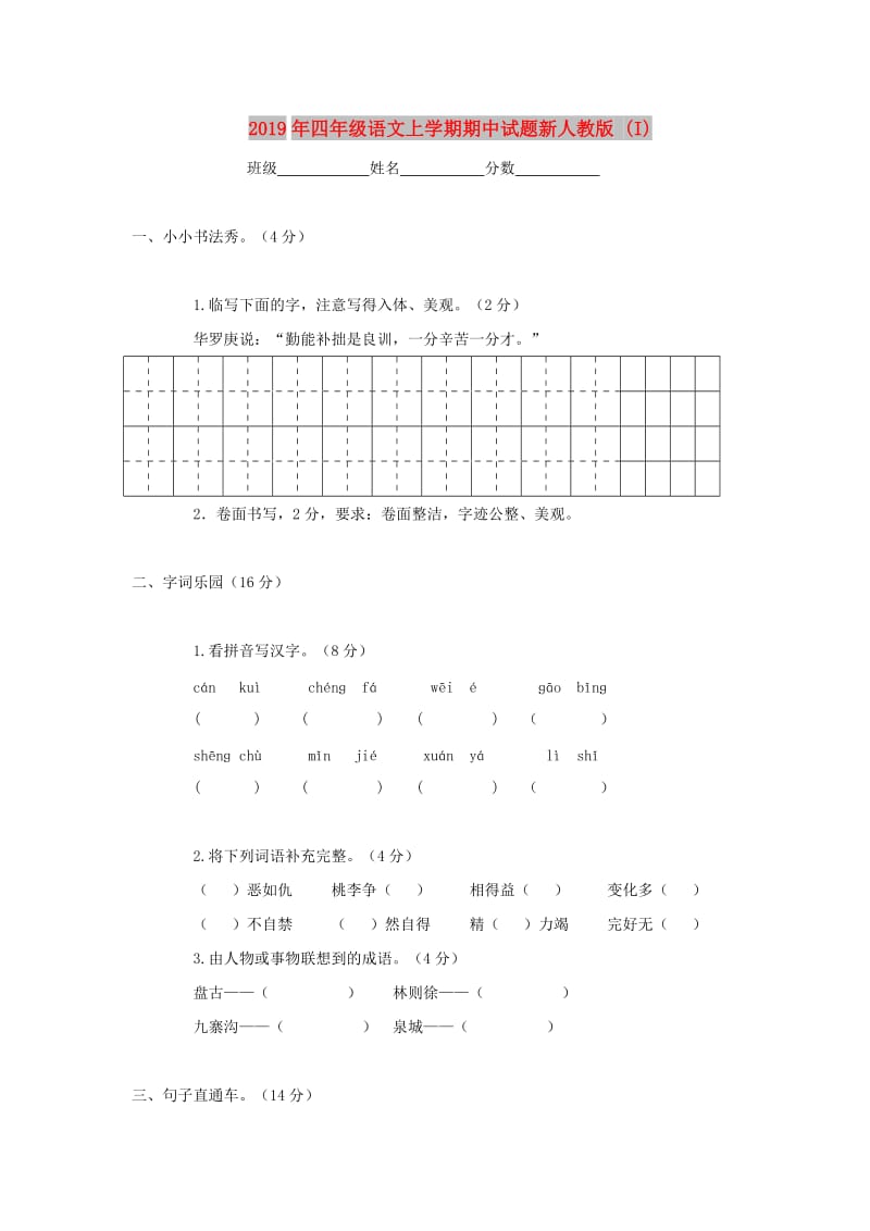 2019年四年级语文上学期期中试题新人教版 (I).doc_第1页