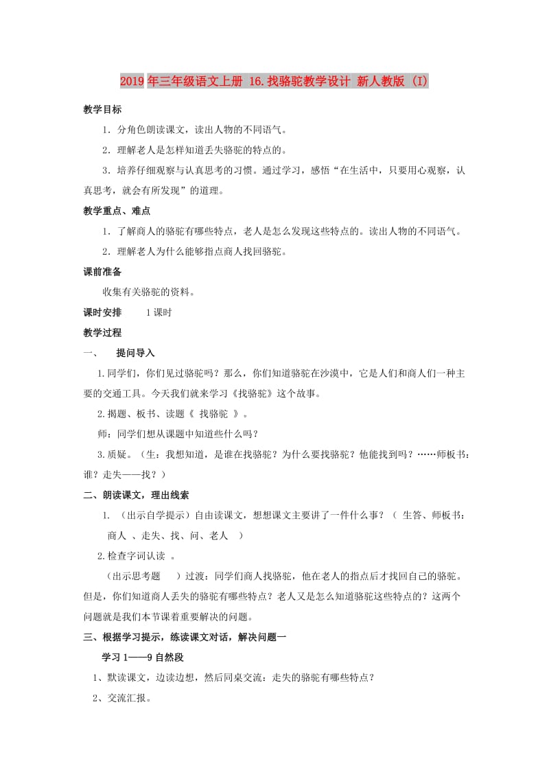 2019年三年级语文上册 16.找骆驼教学设计 新人教版 (I).doc_第1页