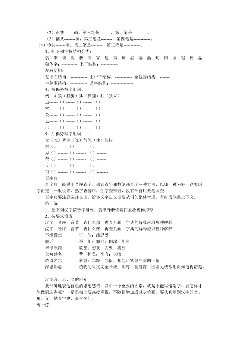 2019年小学语文六年级上册：汉字同步练习题.doc_第2页