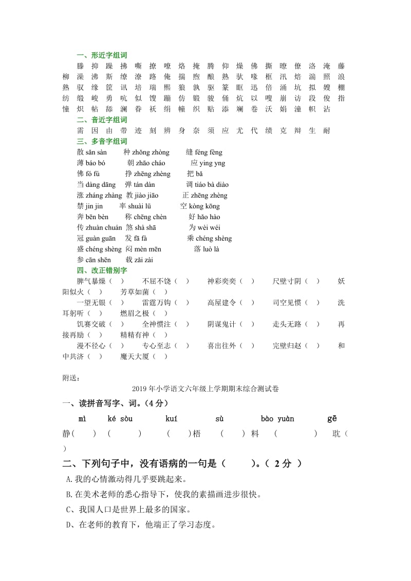 2019年小学语文六年级上册：汉字同步练习题.doc_第3页