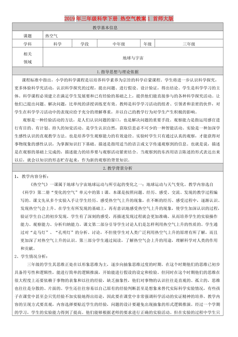 2019年三年级科学下册 热空气教案1 首师大版.doc_第1页