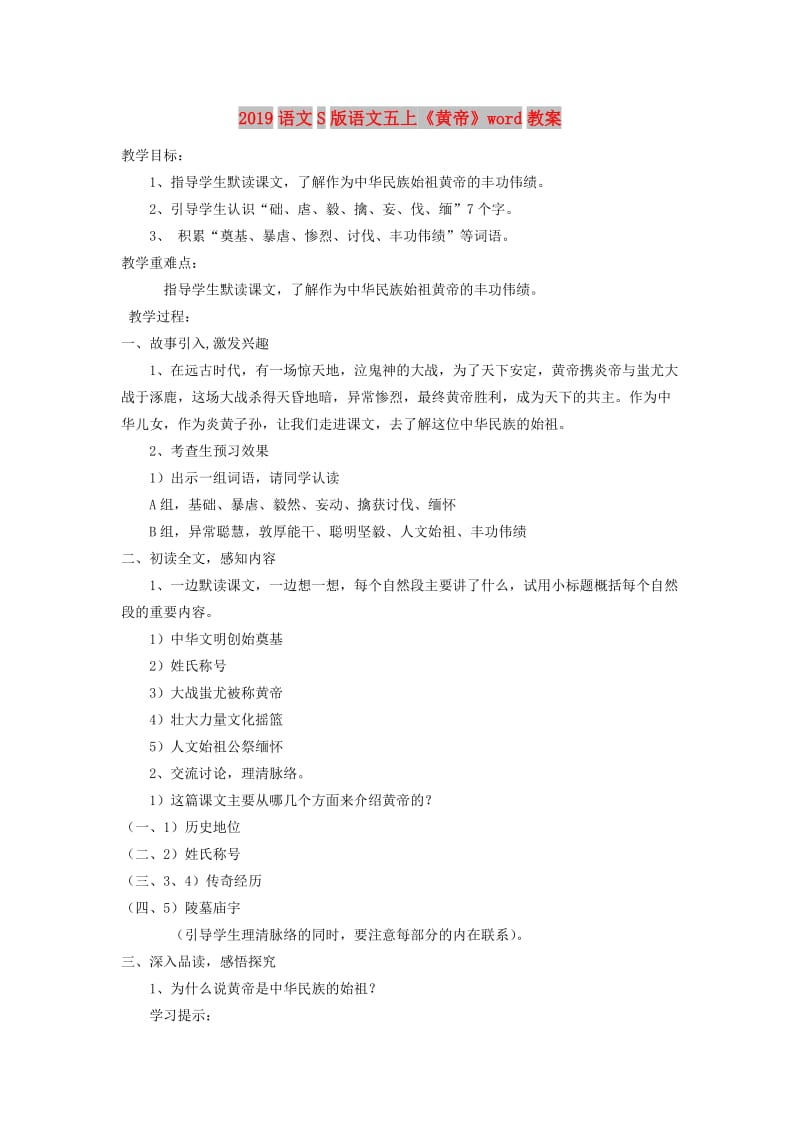 2019语文S版语文五上《黄帝》word教案.doc_第1页