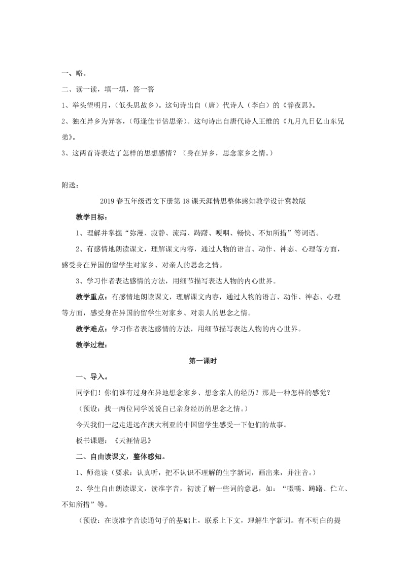 2019春五年级语文下册第18课天涯情思同步练习一冀教版.doc_第2页