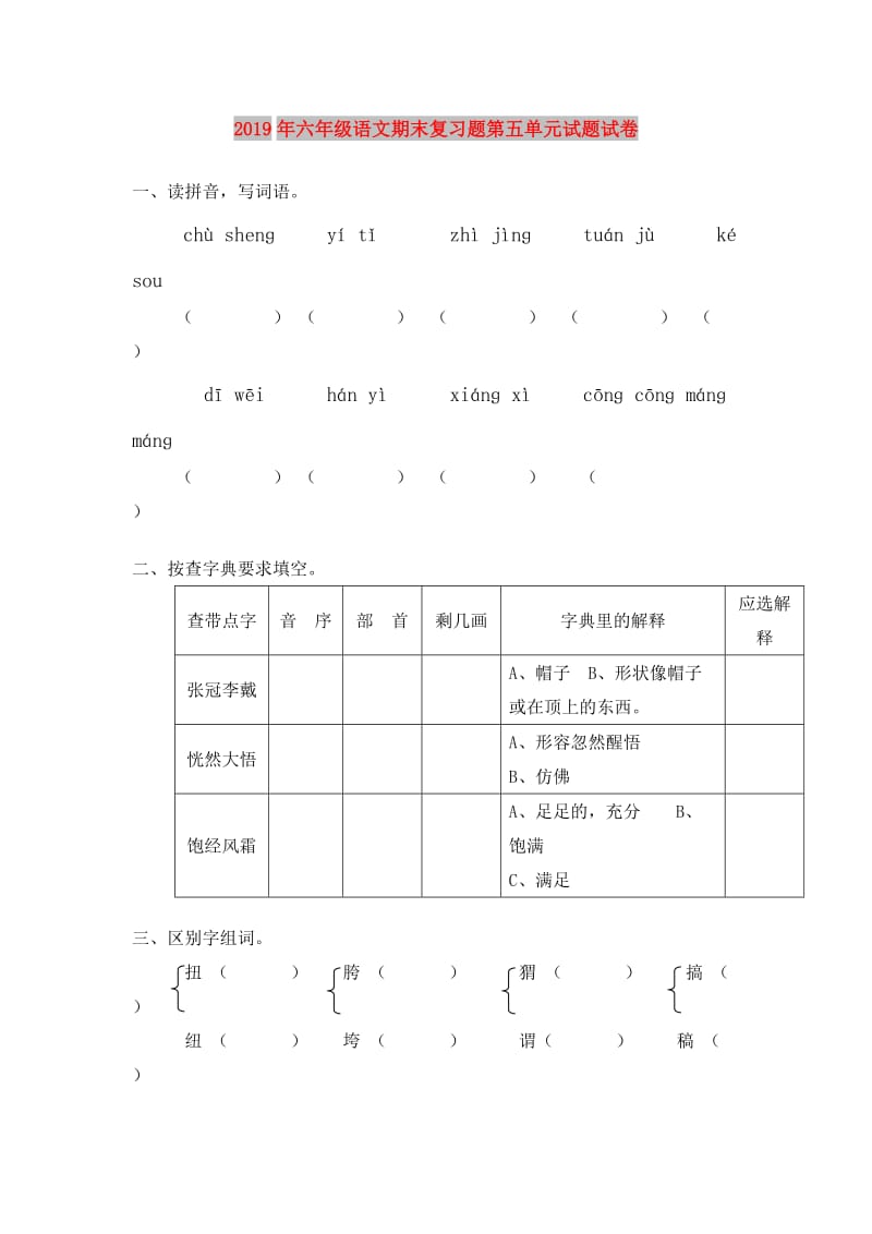 2019年六年级语文期末复习题第五单元试题试卷.doc_第1页