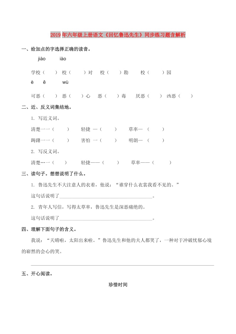 2019年六年级上册语文《回忆鲁迅先生》同步练习题含解析.doc_第1页