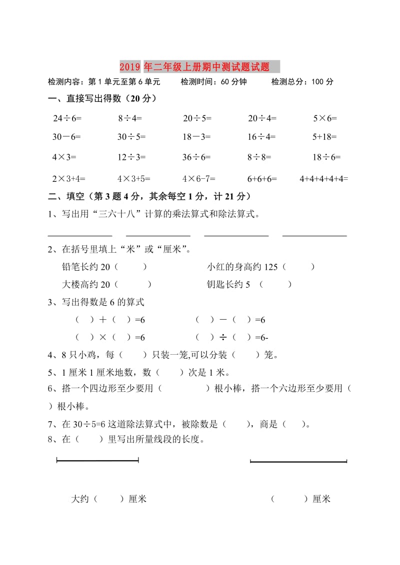 2019年二年级上册期中测试题试题.doc_第1页