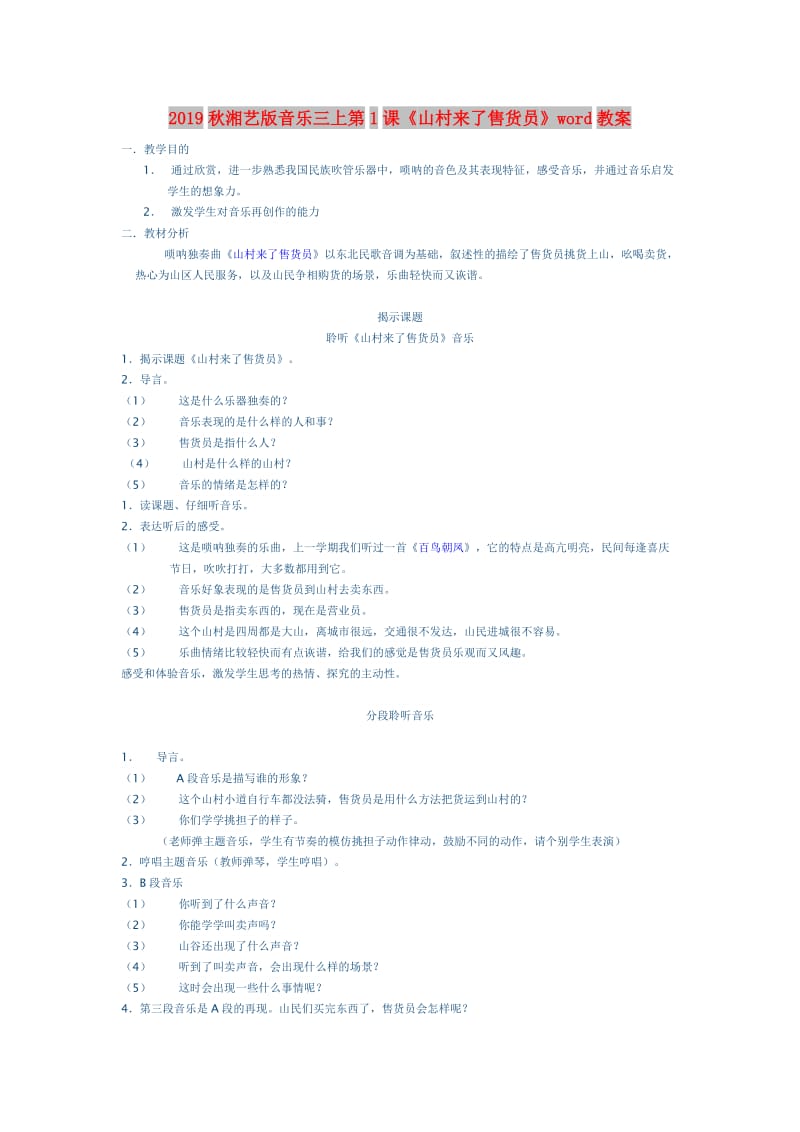 2019秋湘艺版音乐三上第1课《山村来了售货员》word教案.doc_第1页