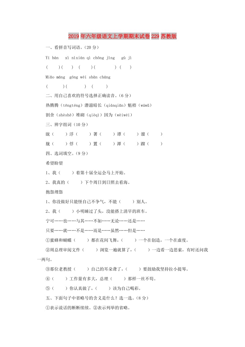 2019年六年级语文上学期期末试卷229苏教版.doc_第1页