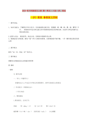 2019年六年級(jí)語(yǔ)文上冊(cè) 第一單元 1《走一步再走一步》教案 魯教版五四制.doc